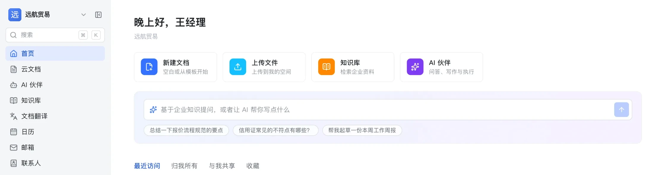 The Dataflare AI global-trade workspace home with recent documents and shortcuts.